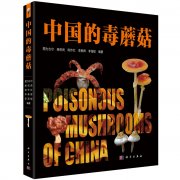 《中国的毒蘑菇》了我国分布8个中毒蘑菇51科1